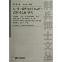 斛兵博士文丛：基于统计最优和波叠加方法的近场声全息技术研究