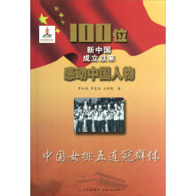 100位新中国成立以来感动中国人物:中国女排五连冠群体