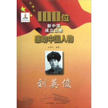100位新中国成立以来感动中国人物:刘英俊