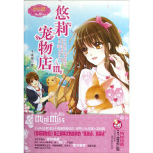 淑女文学馆萌灵小说系列:悠莉宠物店(3)
