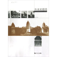 建筑遗产研究与保护系列丛书·外来密檐塔：形态转译及其本土化研究