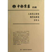 申报丛书（18）人体美之研究、现代电影论、少年人