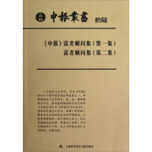 申报丛书(16)·《申报》:读者顾问集(第1集)·读者顾问集(第2集)