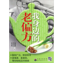 我身边的老偏方