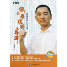导游系列丛书·你，是最优秀的导游！导游实战心法宝典