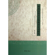 山东省社会科学规划研究项目文丛：明清山东方言特殊语法词研究