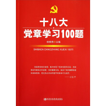 十八大党章学习100题