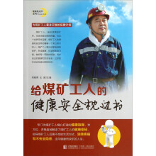 健康枕边书系列:给煤矿工人的健康安全枕边书