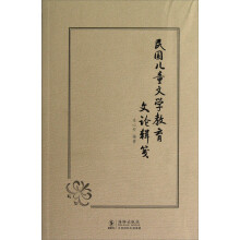 民国儿童文学教育文论辑笺