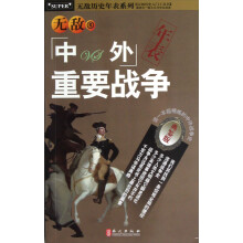 无敌历史年表系列:无敌中外重要战争年表(典鉴版)