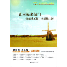 让幸福来敲门:快乐地工作,幸福地生活