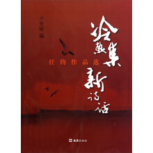 任钧作品选：冷热集新诗话