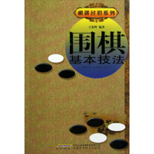 棋迷过招系列：围棋基本技法