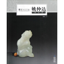 姚仲达精品集：唯美寿山石雕