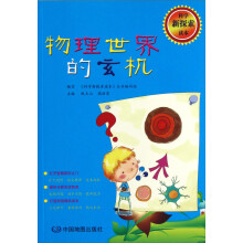 科学新探索读本:物理世界的玄机