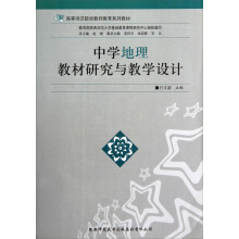 高等师范院校教师教育系列教材：中学地理教材研究与教学设计