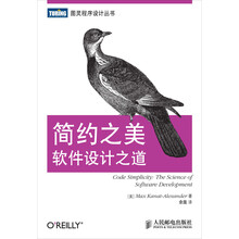 简约之美：软件设计之道