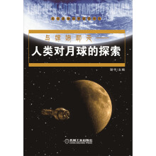 与嫦娥聊天：人类对月球的探索