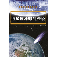 行星撞地球的传说
