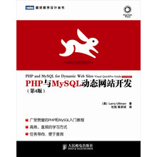 PHP与MySQL动态网站开发（第4版）