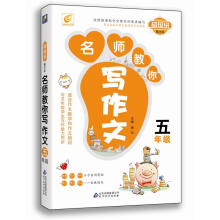 名师教你写作文：5年级