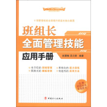 “十二五”全国职工素质建设工程指定写培训教材：班组长全面管理技能应用手册