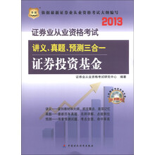 华图·2013证券业从业资格考试讲义、真题、预测三合一：证券投资基金（附CD-ROM光盘1张）