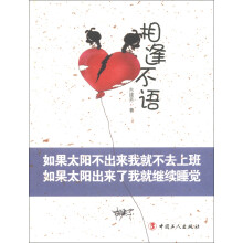相逢不语