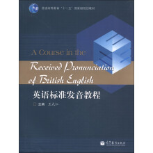 普通高等教育“十一五”国家级规划教材：英语标准发音教程（附光盘1张）