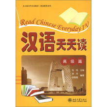 北大版对外汉语教材·阅读教程系列：汉语天天读（高级篇）（附MP3光盘1张）