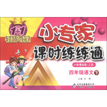 1+1轻巧夺冠·小专家课时练练通：4年级语文（下）（小学课标江苏版）（2013年春）