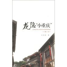 龙隐“小重庆”（长篇小说）