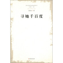 西安市签约作家资助出版丛书：寻她千百度