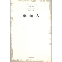 西安市签约作家资助出版丛书:单面人