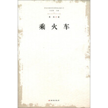 西安市签约作家资助出版丛书：乘火车