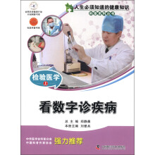 人生必须知道的健康知识科普系列丛书·检验医学上:看数字诊疾病