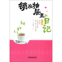 锁在抽屉里的日记（女生版）