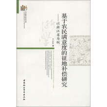 当代浙江学术文库·基于农民满意度的征地补偿研究：以浙江省为例