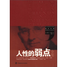 人性的弱点全集（英汉对照）