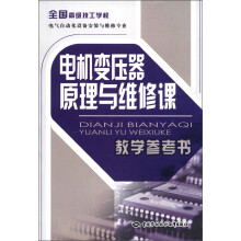全国高级技工学校电气自动化设备安装与维修专业:电机变压器原理与维修课教学参考书