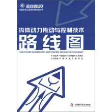 面向2030中国机械工程技术路线图丛书:流体动力传动与控制技术路线图