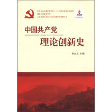 中国共产党理论创新史
