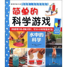 简单的科学游戏:水中的科学