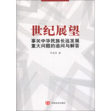 世纪展望：事关中华民族长远发展的重大问题追问与解答