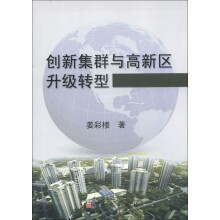 创新集群与高新区升级转型