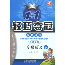 1+1轻巧夺冠·优化训练:1年级语文(下)(新课标·北师大版)(2013年春季使用)