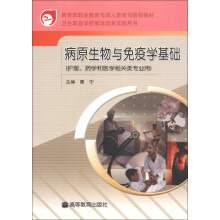 卫生职业学校教学改革实验用书:病原生物与免疫学基础(护理、药学和医学相关类专业用)