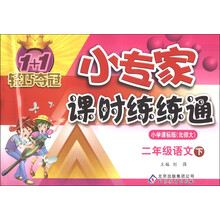 1+1轻巧夺冠·小专家课时练练通：2年级语文（下）（小学课标北师大版）（2013年春）