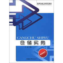 物流职业能力培养系列教材·国家示范性高等职业院校推荐教材：仓储实务（教师用书）