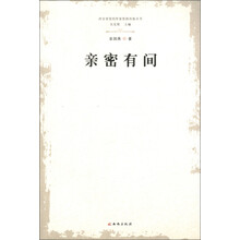 西安市签约作家资助出版丛书:亲密有间